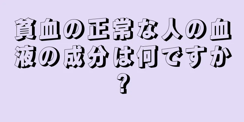 貧血の正常な人の血液の成分は何ですか?