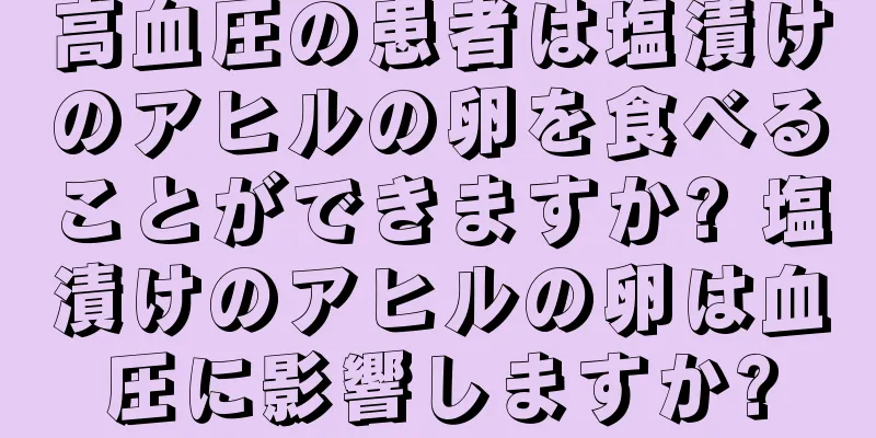高血圧の患者は塩漬けのアヒルの卵を食べることができますか? 塩漬けのアヒルの卵は血圧に影響しますか?
