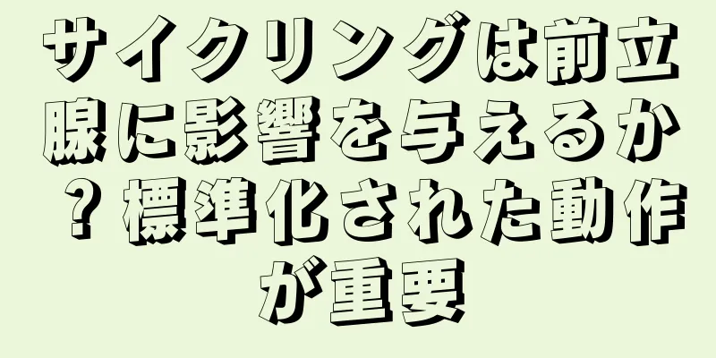 サイクリングは前立腺に影響を与えるか？標準化された動作が重要