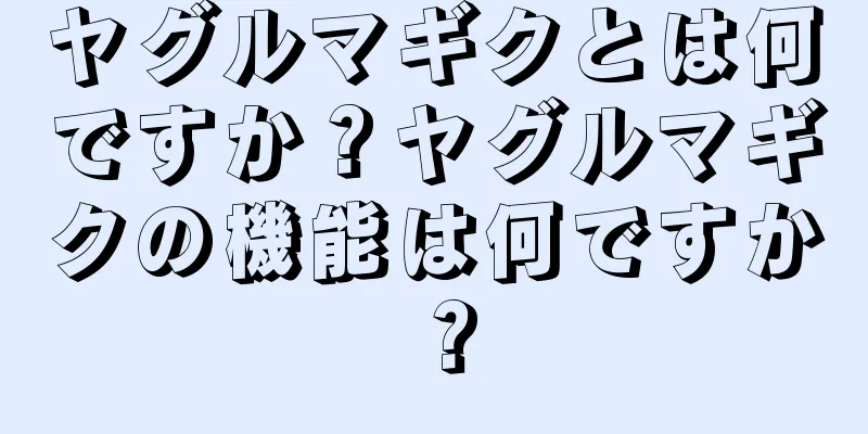 ヤグルマギクとは何ですか？ヤグルマギクの機能は何ですか？