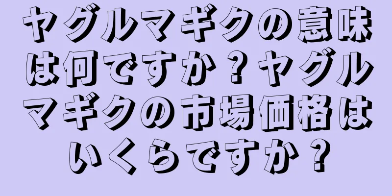 ヤグルマギクの意味は何ですか？ヤグルマギクの市場価格はいくらですか？