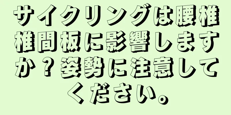 サイクリングは腰椎椎間板に影響しますか？姿勢に注意してください。