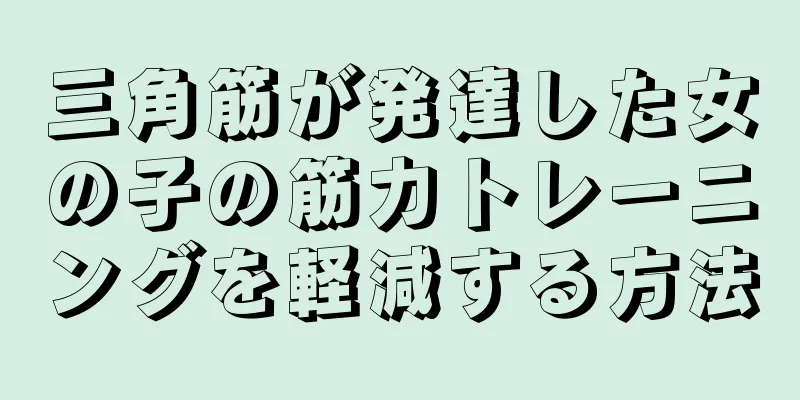 三角筋が発達した女の子の筋力トレーニングを軽減する方法