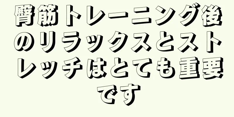 臀筋トレーニング後のリラックスとストレッチはとても重要です