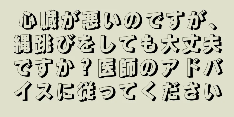 心臓が悪いのですが、縄跳びをしても大丈夫ですか？医師のアドバイスに従ってください
