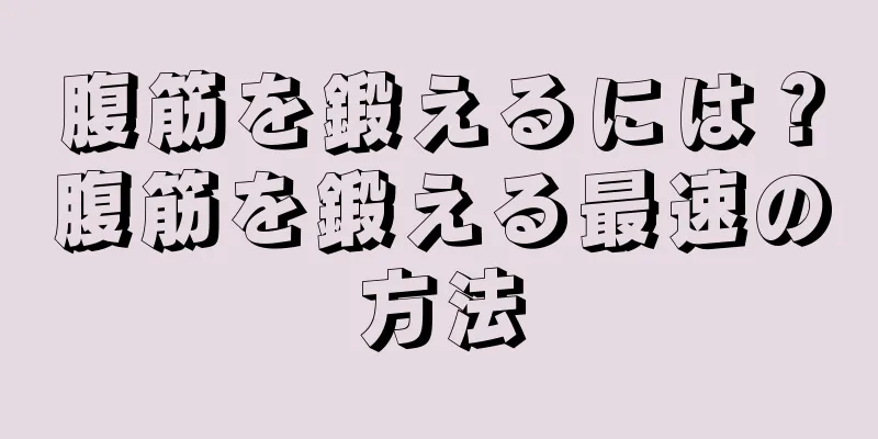 腹筋を鍛えるには？腹筋を鍛える最速の方法