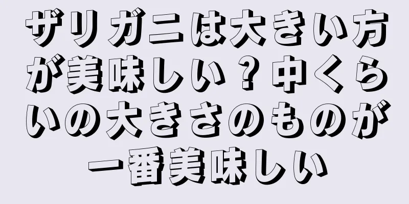 ザリガニは大きい方が美味しい？中くらいの大きさのものが一番美味しい
