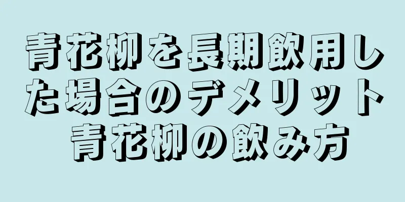 青花柳を長期飲用した場合のデメリット 青花柳の飲み方
