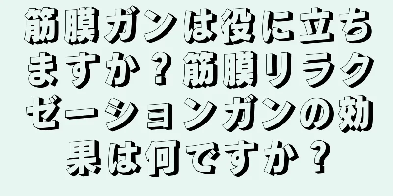 筋膜ガンは役に立ちますか？筋膜リラクゼーションガンの効果は何ですか？