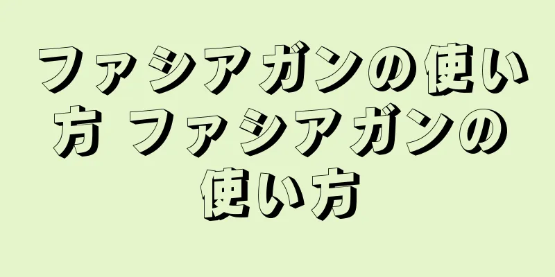 ファシアガンの使い方 ファシアガンの使い方