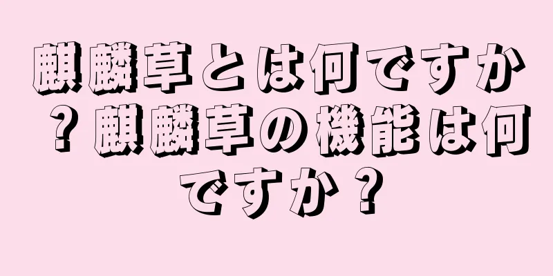 麒麟草とは何ですか？麒麟草の機能は何ですか？