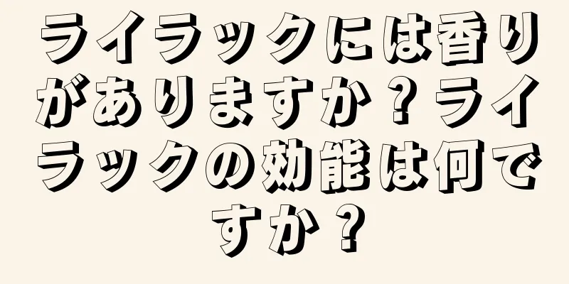 ライラックには香りがありますか？ライラックの効能は何ですか？