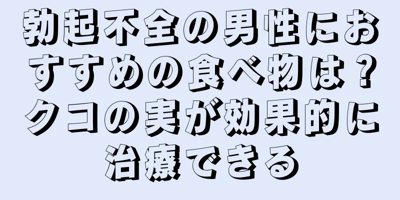 勃起不全の男性におすすめの食べ物は？クコの実が効果的に治療できる