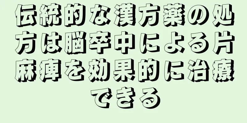 伝統的な漢方薬の処方は脳卒中による片麻痺を効果的に治療できる