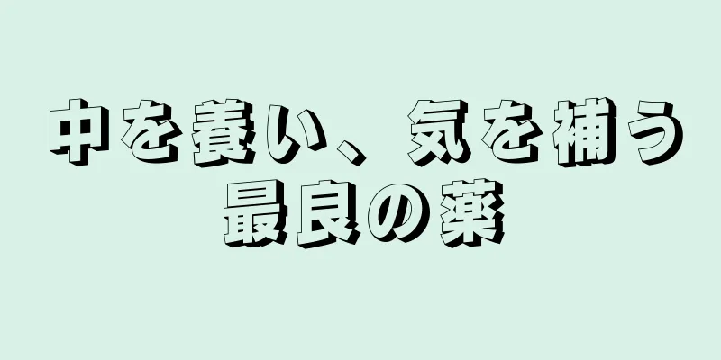 中を養い、気を補う最良の薬