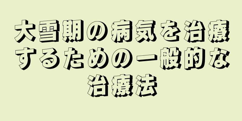 大雪期の病気を治療するための一般的な治療法