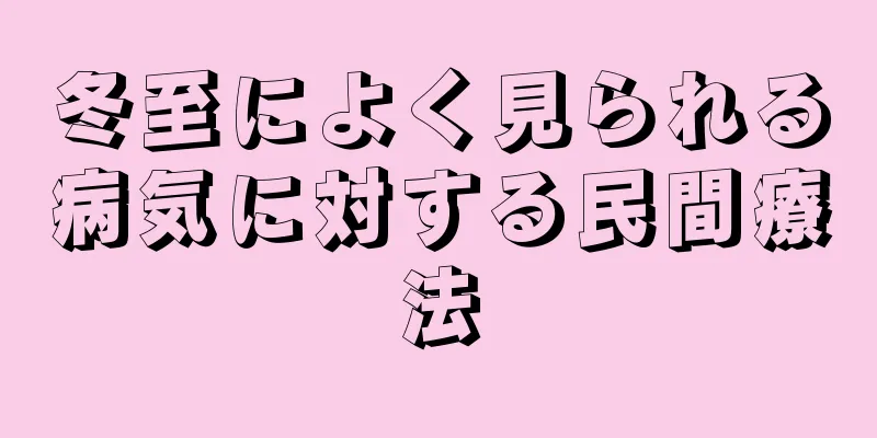 冬至によく見られる病気に対する民間療法