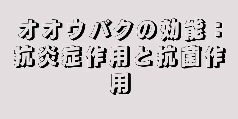 オオウバクの効能：抗炎症作用と抗菌作用