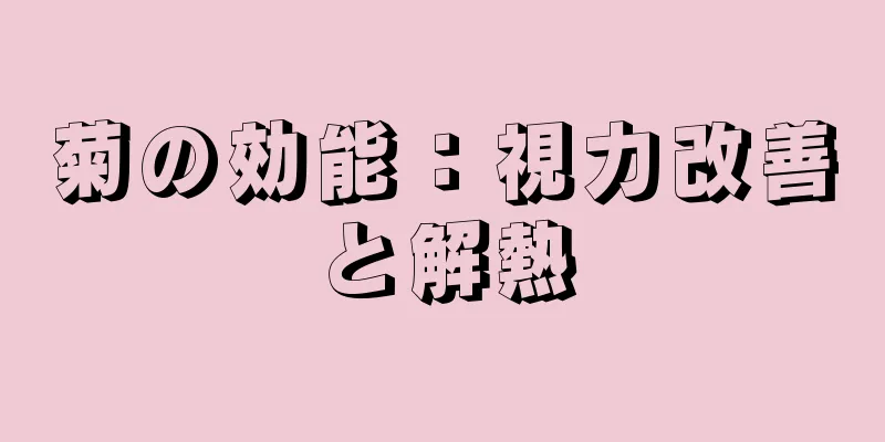 菊の効能：視力改善と解熱
