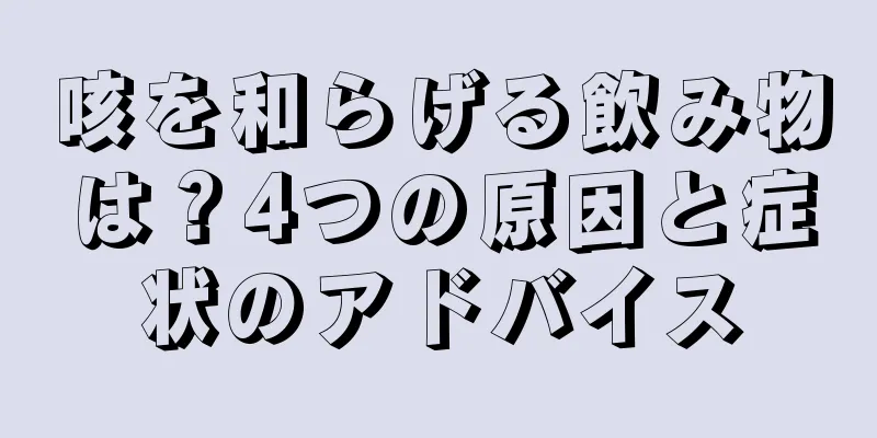 咳を和らげる飲み物は？4つの原因と症状のアドバイス