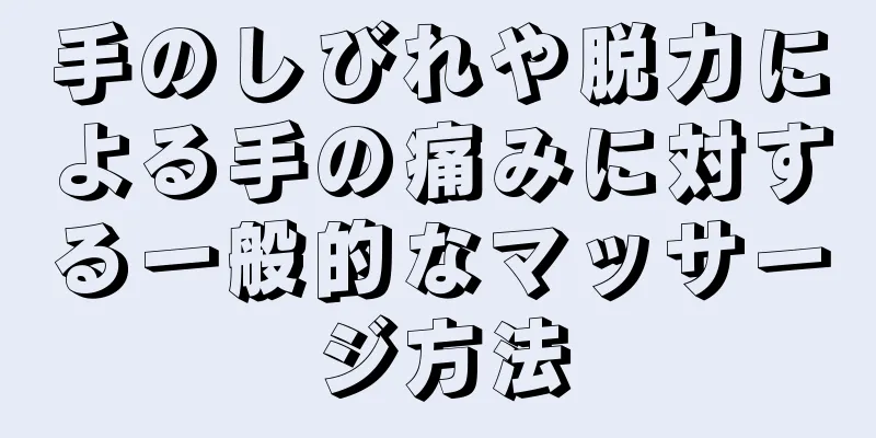 手のしびれや脱力による手の痛みに対する一般的なマッサージ方法