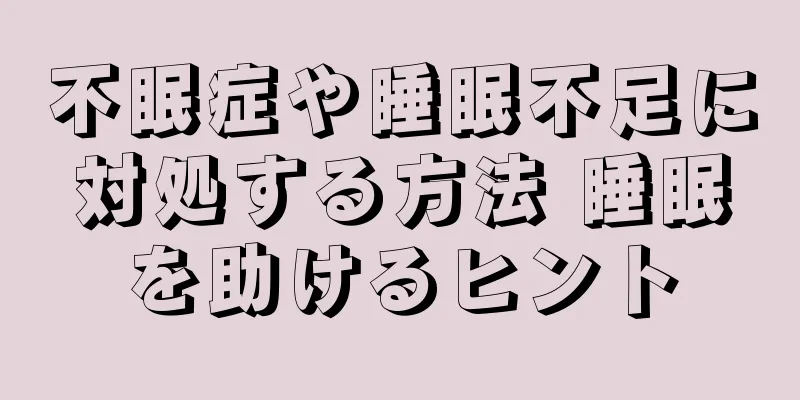 不眠症や睡眠不足に対処する方法 睡眠を助けるヒント