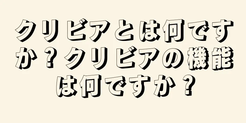 クリビアとは何ですか？クリビアの機能は何ですか？