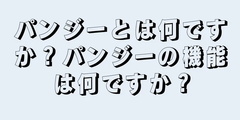 パンジーとは何ですか？パンジーの機能は何ですか？