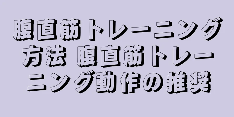 腹直筋トレーニング方法 腹直筋トレーニング動作の推奨