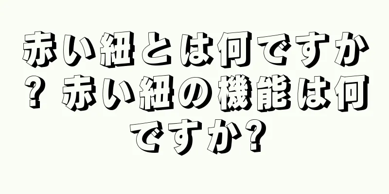 赤い紐とは何ですか? 赤い紐の機能は何ですか?