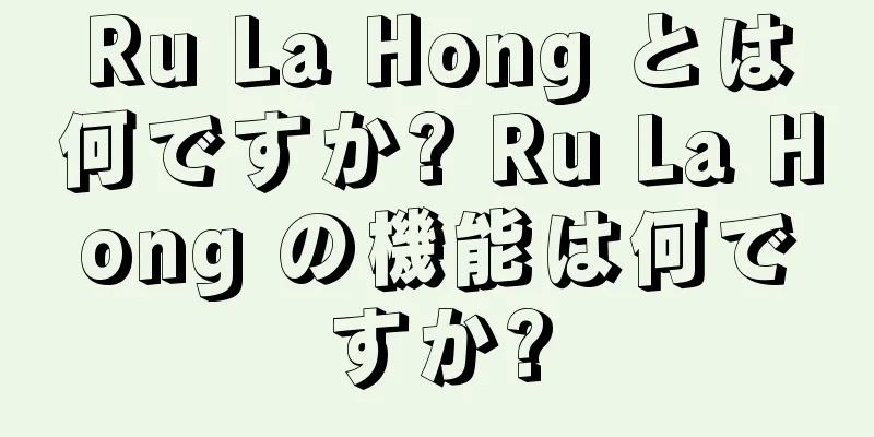 Ru La Hong とは何ですか? Ru La Hong の機能は何ですか?