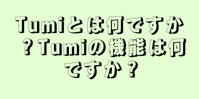 Tumiとは何ですか？Tumiの機能は何ですか？