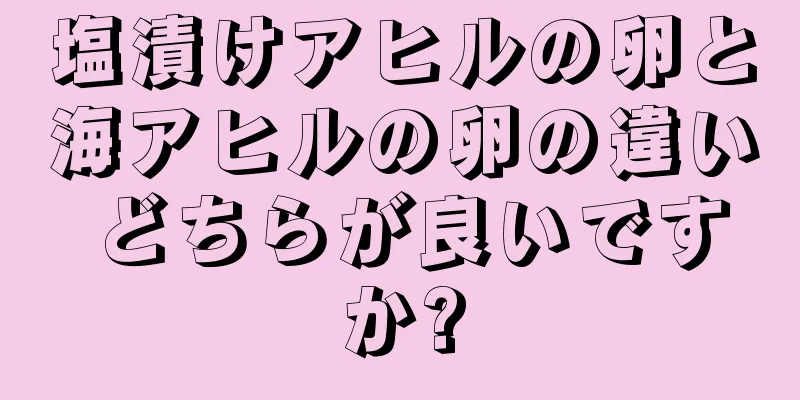 塩漬けアヒルの卵と海アヒルの卵の違い どちらが良いですか?