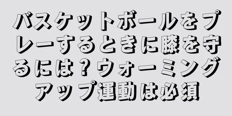 バスケットボールをプレーするときに膝を守るには？ウォーミングアップ運動は必須