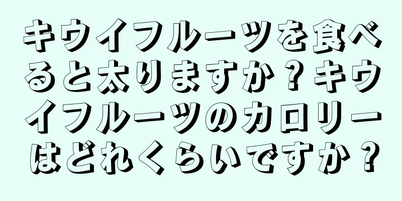 キウイフルーツを食べると太りますか？キウイフルーツのカロリーはどれくらいですか？