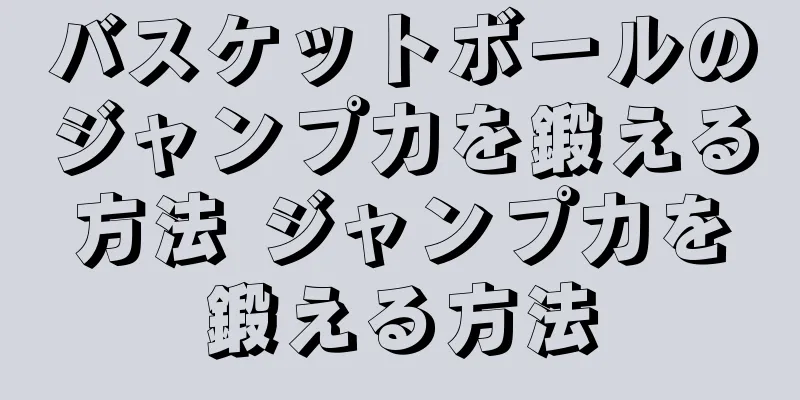 バスケットボールのジャンプ力を鍛える方法 ジャンプ力を鍛える方法