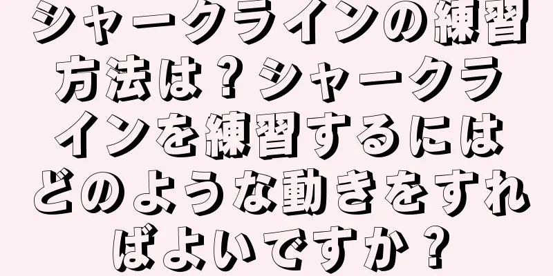 シャークラインの練習方法は？シャークラインを練習するにはどのような動きをすればよいですか？
