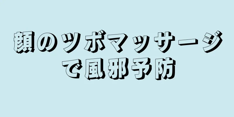 顔のツボマッサージで風邪予防