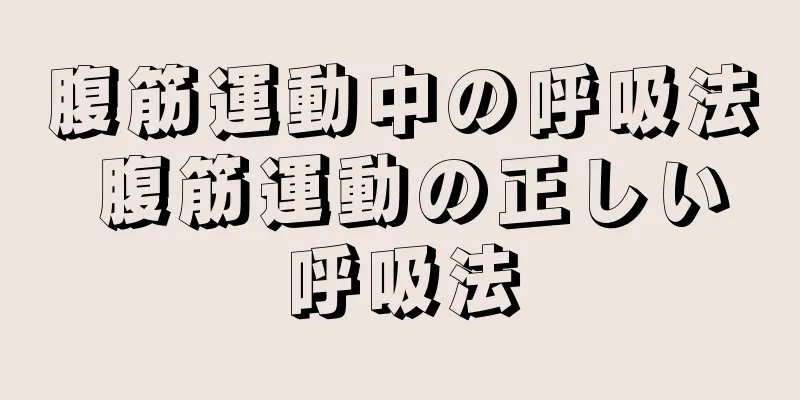 腹筋運動中の呼吸法 腹筋運動の正しい呼吸法