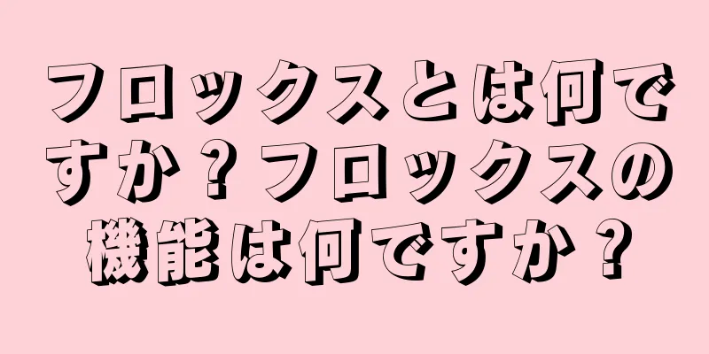 フロックスとは何ですか？フロックスの機能は何ですか？