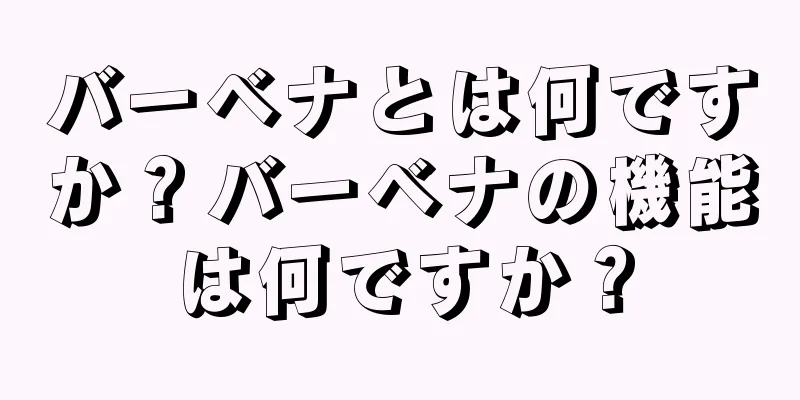バーベナとは何ですか？バーベナの機能は何ですか？