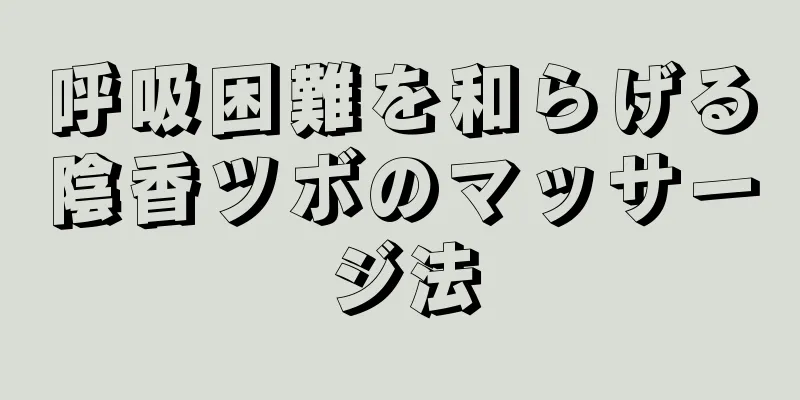 呼吸困難を和らげる陰香ツボのマッサージ法
