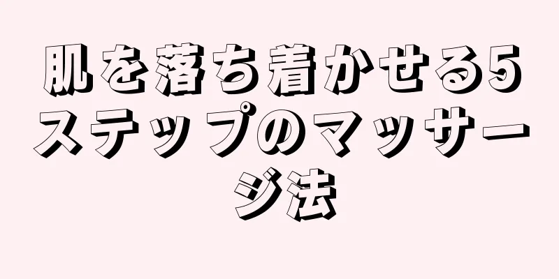 肌を落ち着かせる5ステップのマッサージ法