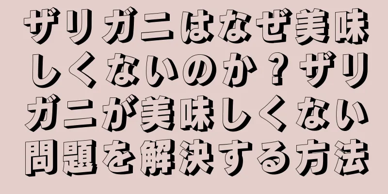 ザリガニはなぜ美味しくないのか？ザリガニが美味しくない問題を解決する方法