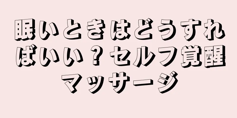 眠いときはどうすればいい？セルフ覚醒マッサージ