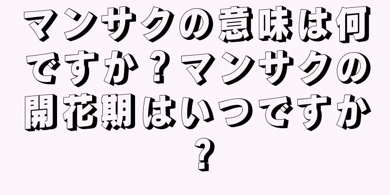 マンサクの意味は何ですか？マンサクの開花期はいつですか？