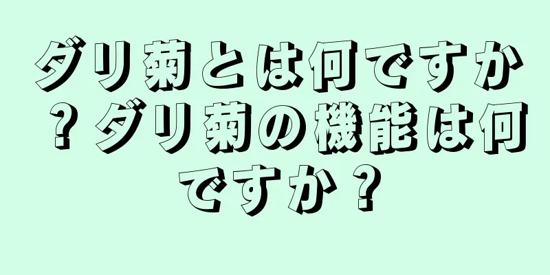 ダリ菊とは何ですか？ダリ菊の機能は何ですか？