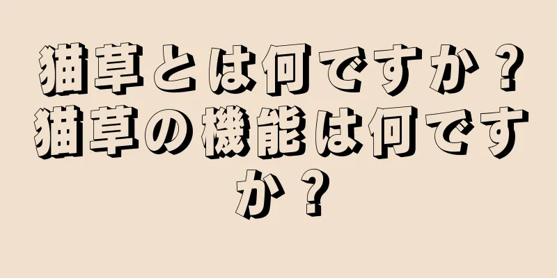 猫草とは何ですか？猫草の機能は何ですか？