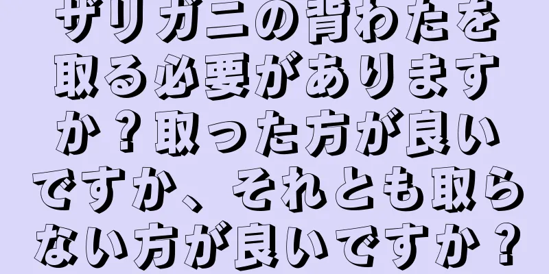 ザリガニの背わたを取る必要がありますか？取った方が良いですか、それとも取らない方が良いですか？