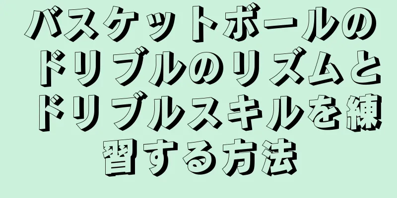 バスケットボールのドリブルのリズムとドリブルスキルを練習する方法